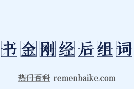 书金刚经后组词是什么意思的图片